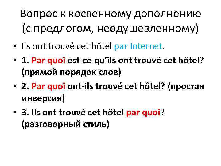 Вопрос к косвенному дополнению (с предлогом, неодушевленному) • Ils ont trouvé cet hôtel par