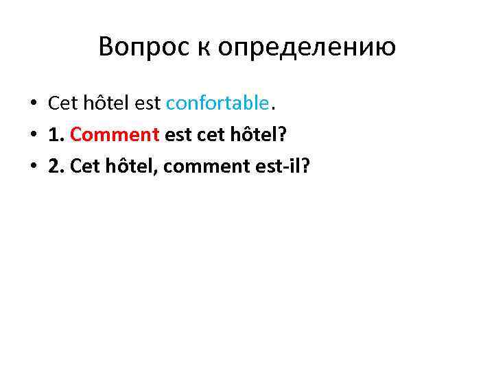 Вопрос к определению • Cet hôtel est confortable. • 1. Comment est cet hôtel?