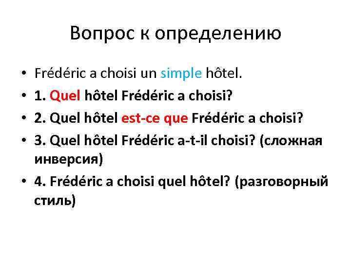 Вопрос к определению Frédéric a choisi un simple hôtel. 1. Quel hôtel Frédéric a