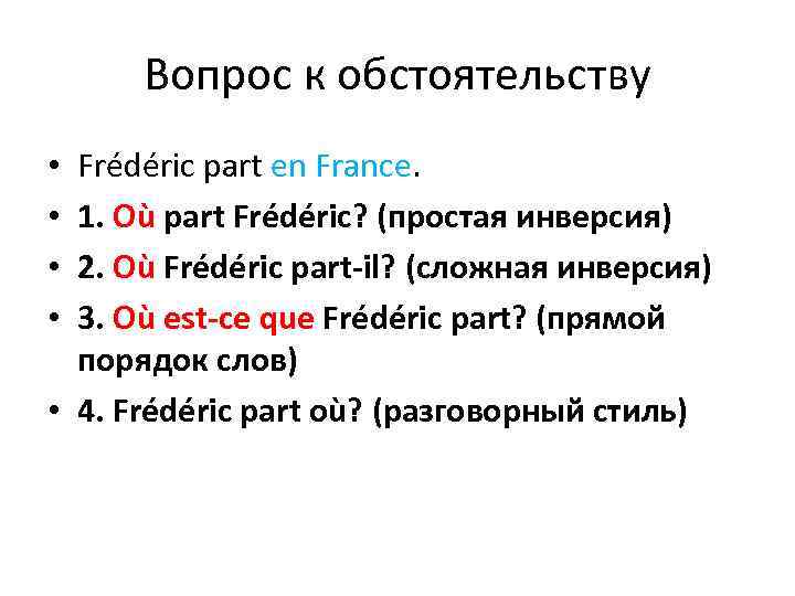 Вопрос к обстоятельству Frédéric part en France. 1. Où part Frédéric? (простая инверсия) 2.
