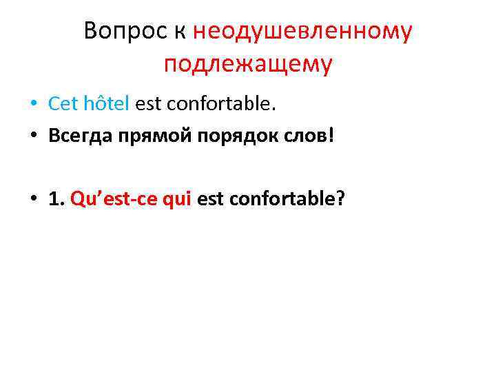 Вопрос к неодушевленному подлежащему • Cet hôtel est confortable. • Всегда прямой порядок слов!