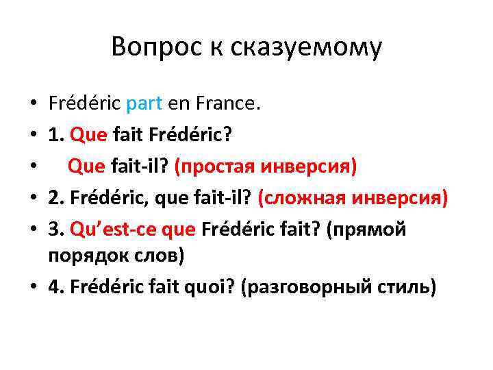 Вопрос к сказуемому Frédéric part en France. 1. Que fait Frédéric? Que fait-il? (простая