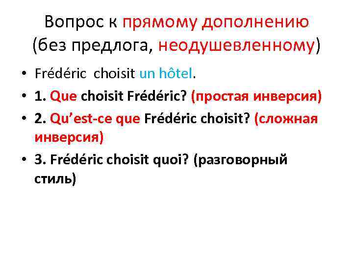 Вопрос к прямому дополнению (без предлога, неодушевленному) • Frédéric choisit un hôtel. • 1.