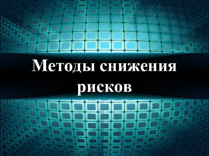 Методы снижения рисков 