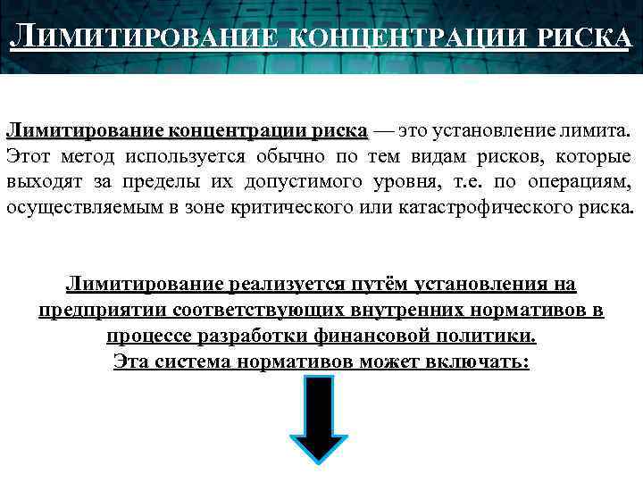ЛИМИТИРОВАНИЕ КОНЦЕНТРАЦИИ РИСКА Лимитирование концентрации риска — это установление лимита. риска Этот метод используется