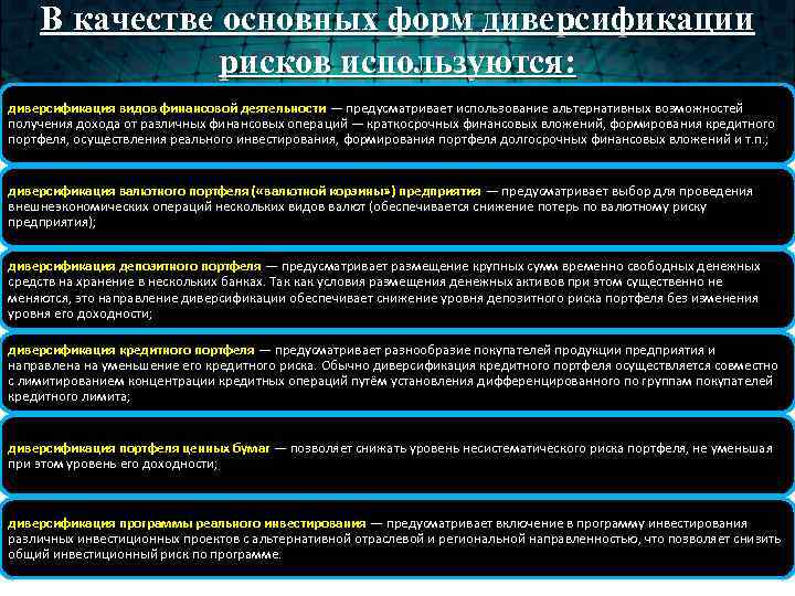 В качестве основных форм диверсификации рисков используются: диверсификация видов финансовой деятельности — предусматривает использование