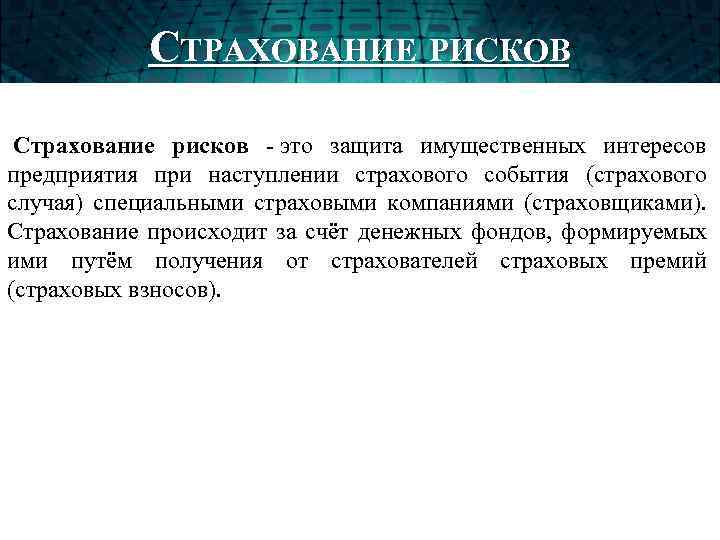 СТРАХОВАНИЕ РИСКОВ Страхование рисков - это защита имущественных интересов предприятия при наступлении страхового события