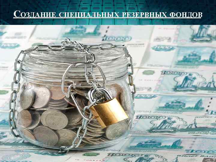СОЗДАНИЕ СПЕЦИАЛЬНЫХ РЕЗЕРВНЫХ ФОНДОВ 