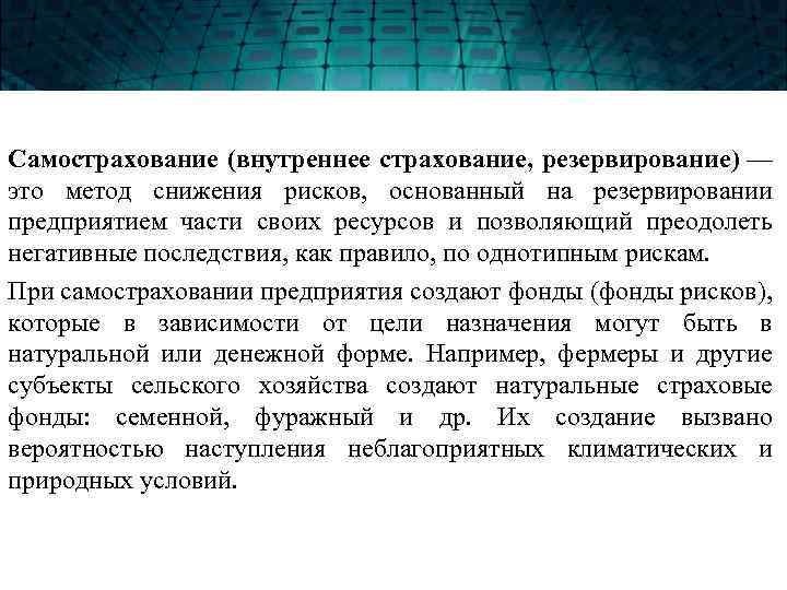 Самострахование (внутреннее страхование, резервирование) — это метод снижения рисков, основанный на резервировании предприятием части