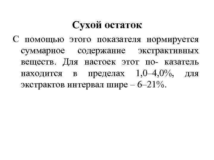 Сухой остаток С помощью этого показателя нормируется суммарное содержание экстрактивных веществ. Для настоек этот