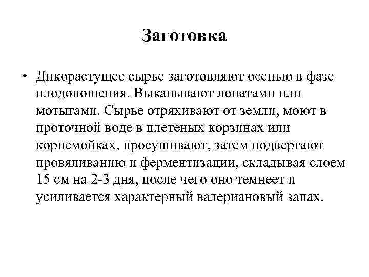 Заготовка • Дикорастущее сырье заготовляют осенью в фазе плодоношения. Выкапывают лопатами или мотыгами. Сырье