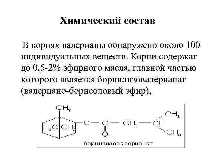 Химический состав В корнях валерианы обнаружено около 100 индивидуальных веществ. Корни содержат до 0,