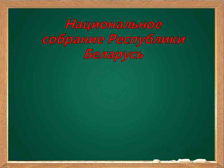 Национальное собрание Республики Беларусь 