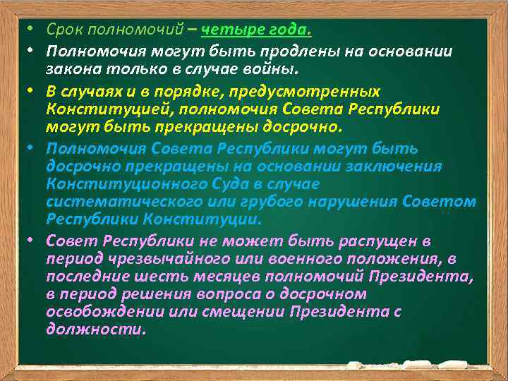  • Срок полномочий – четыре года. • Полномочия могут быть продлены на основании