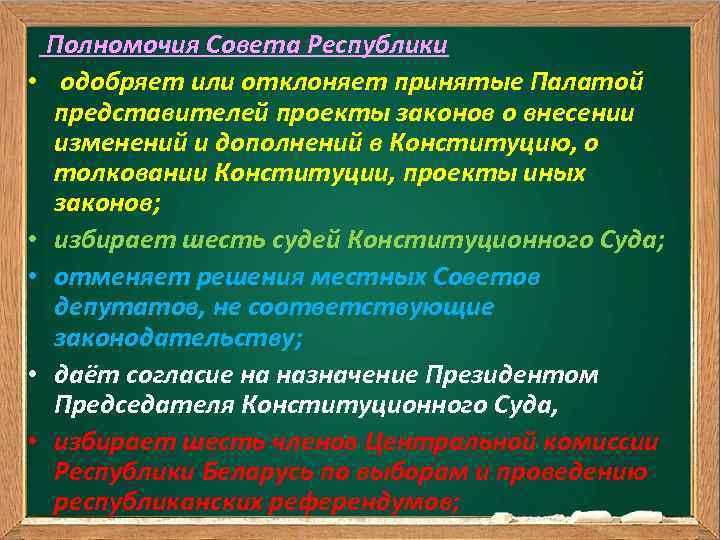  Полномочия Совета Республики • одобряет или отклоняет принятые Палатой представителей проекты законов о