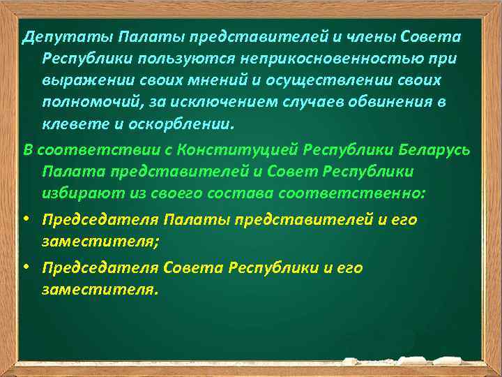 Депутаты Палаты представителей и члены Совета Республики пользуются неприкосновенностью при выражении своих мнений и