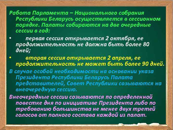 Работа Парламента – Национального собрания Республики Беларусь осуществляется в сессионном порядке. Палаты собираются на