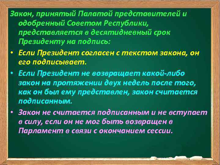 Закон, принятый Палатой представителей и одобренный Советом Республики, представляется в десятидневный срок Президенту на