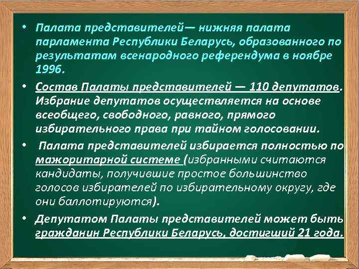  • Палата представителей— нижняя палата парламента Республики Беларусь, образованного по результатам всенародного референдума