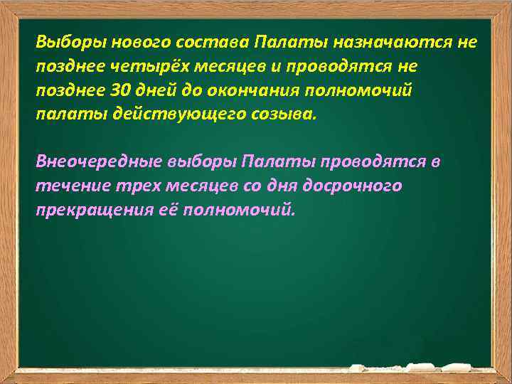 Выборы нового состава Палаты назначаются не позднее четырёх месяцев и проводятся не позднее 30