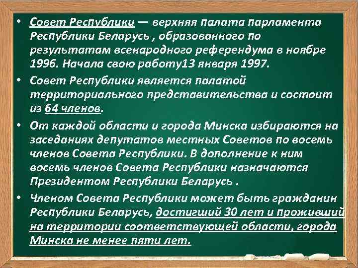  • Совет Республики — верхняя палата парламента Республики Беларусь , образованного по результатам