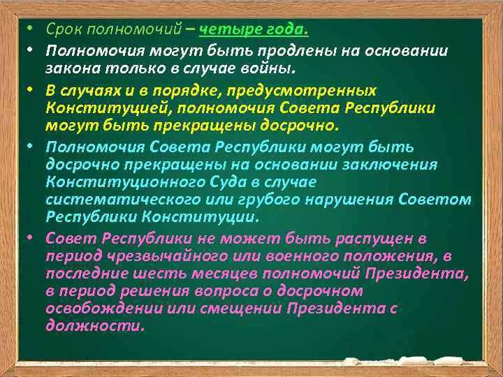  • Срок полномочий – четыре года. • Полномочия могут быть продлены на основании