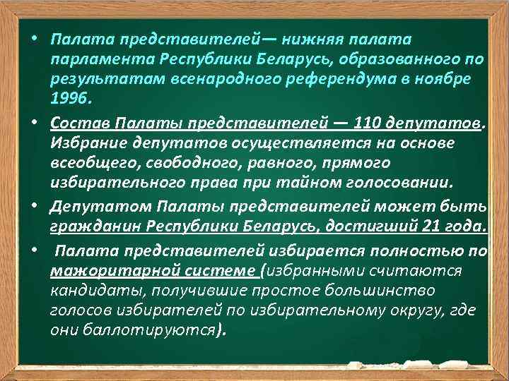  • Палата представителей— нижняя палата парламента Республики Беларусь, образованного по результатам всенародного референдума