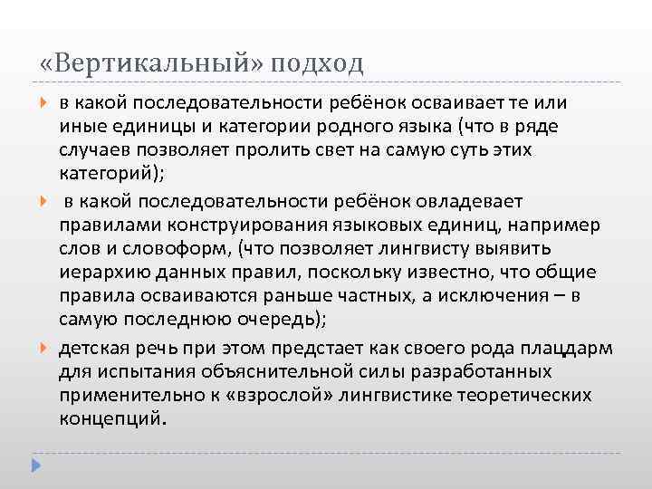  «Вертикальный» подход в какой последовательности ребёнок осваивает те или иные единицы и категории