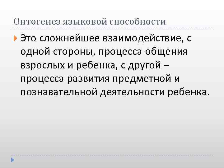 Онтогенез языковой способности Это сложнейшее взаимодействие, с одной стороны, процесса общения взрослых и ребенка,