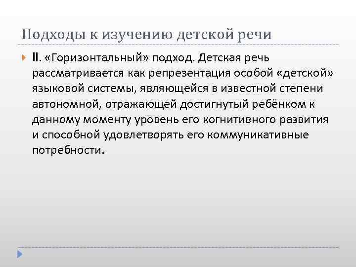 Подходы к изучению детской речи II. «Горизонтальный» подход. Детская речь рассматривается как репрезентация особой