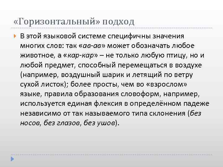  «Горизонтальный» подход В этой языковой системе специфичны значения многих слов: так «ав-ав» может