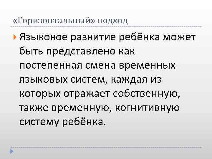 Лингвистическое развитие. Языковой подход. Горизонтальный подход к законам. Языковой подход это усвоение.