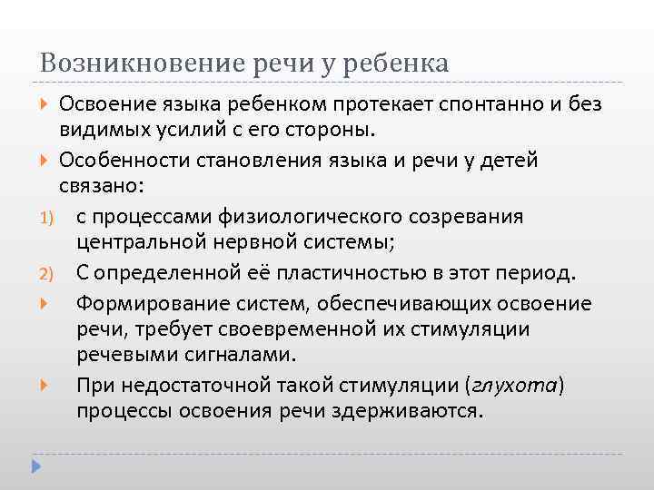 Возникновение речи у ребенка Освоение языка ребенком протекает спонтанно и без видимых усилий с