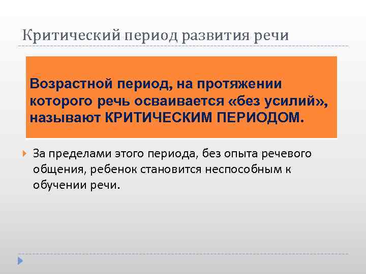 Критический период развития речи Возрастной период, на протяжении которого речь осваивается «без усилий» ,