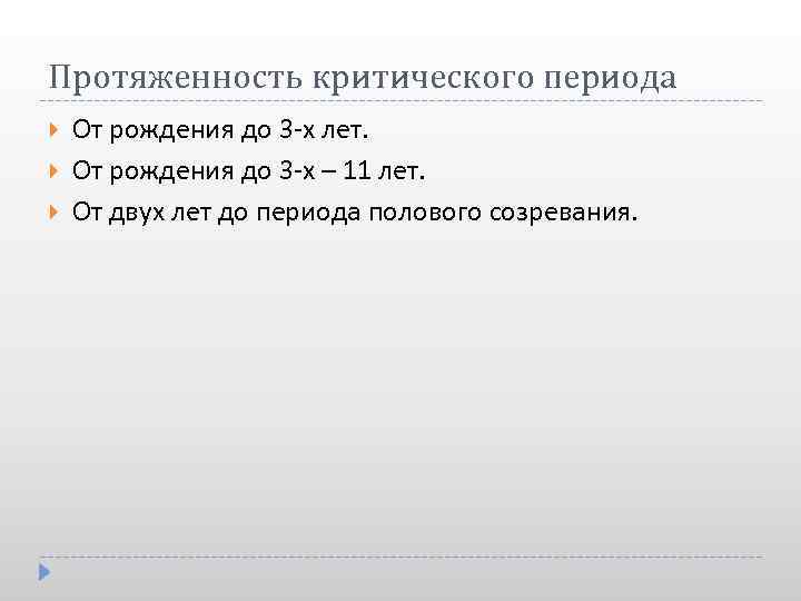 Протяженность критического периода От рождения до 3 -х лет. От рождения до 3 -х