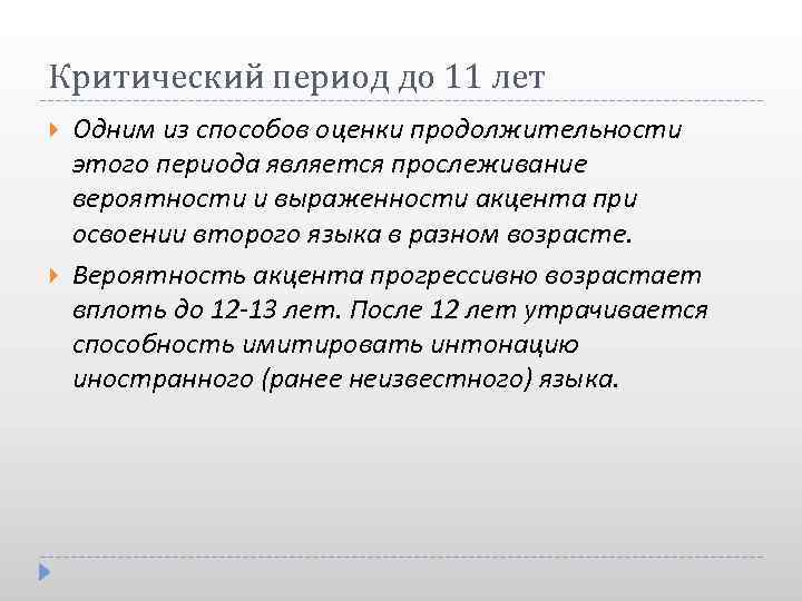 Критический период до 11 лет Одним из способов оценки продолжительности этого периода является прослеживание