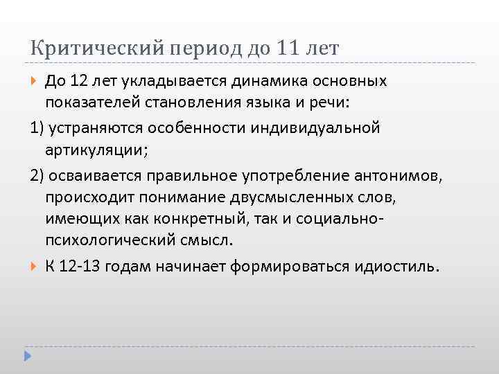 Критический период до 11 лет До 12 лет укладывается динамика основных показателей становления языка