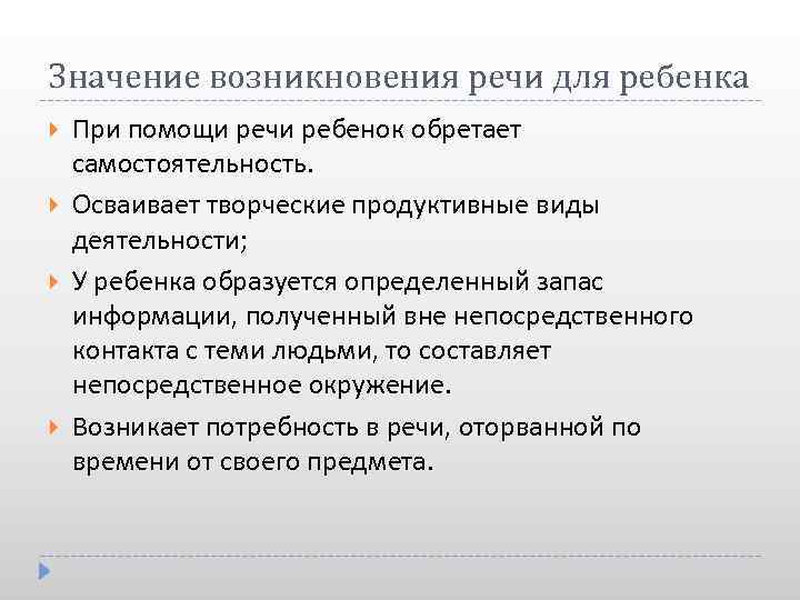 Значение возникновения речи для ребенка При помощи речи ребенок обретает самостоятельность. Осваивает творческие продуктивные