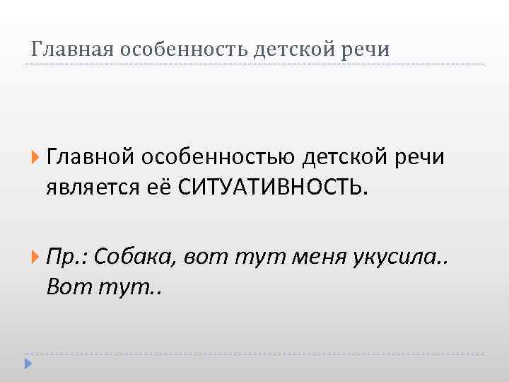 Главная особенность детской речи Главной особенностью детской речи является её СИТУАТИВНОСТЬ. Пр. : Собака,