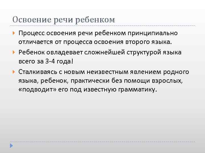 Процесс освоения. Этапы освоения речи ребенком. Освоение речи по годам. Теории усвоения языка в психолингвистике. Написать освоение речи.