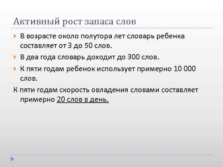 Активный рост запаса слов В возрасте около полутора лет словарь ребенка составляет от 3