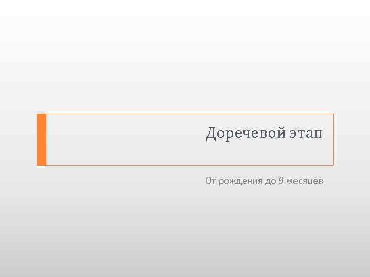 Доречевой этап От рождения до 9 месяцев 