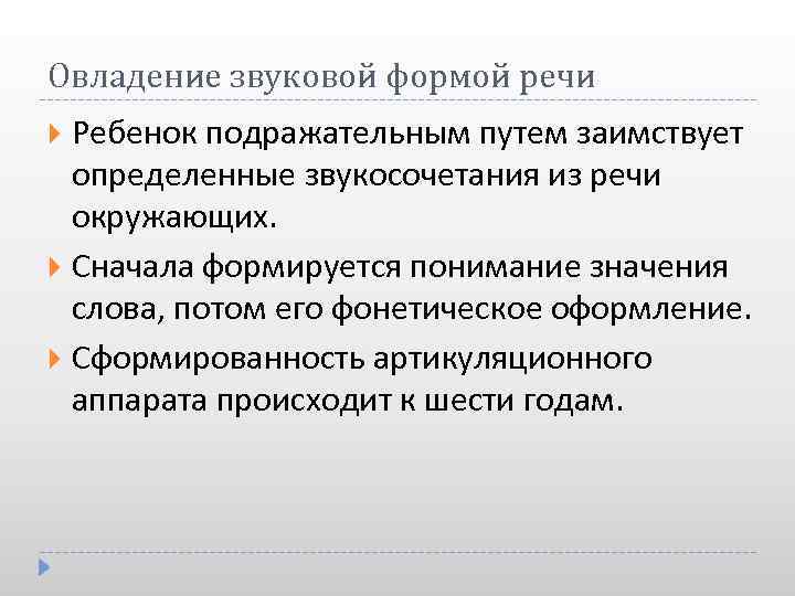 Овладение звуковой формой речи Ребенок подражательным путем заимствует определенные звукосочетания из речи окружающих. Сначала