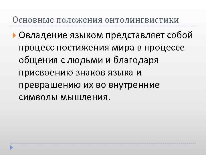 Основные положения онтолингвистики Овладение языком представляет собой процесс постижения мира в процессе общения с