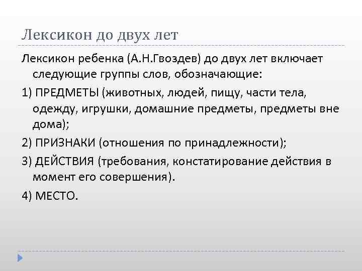 Лексикон до двух лет Лексикон ребенка (А. Н. Гвоздев) до двух лет включает следующие