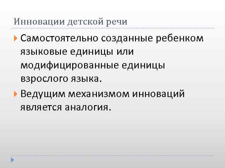 Инновации детской речи Самостоятельно созданные ребенком языковые единицы или модифицированные единицы взрослого языка. Ведущим