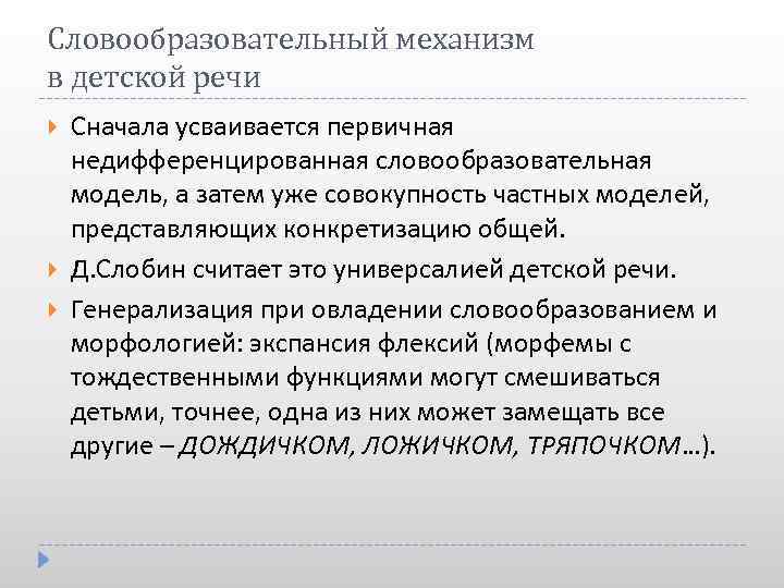 Словообразовательный механизм в детской речи Сначала усваивается первичная недифференцированная словообразовательная модель, а затем уже