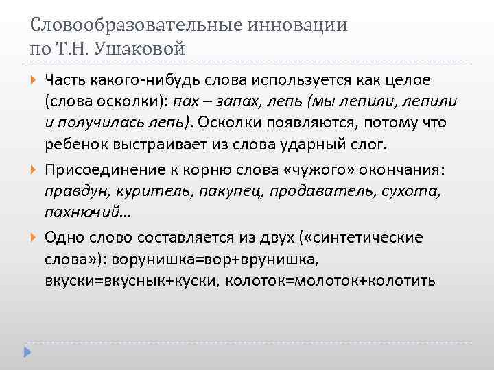 Словообразовательные инновации по Т. Н. Ушаковой Часть какого-нибудь слова используется как целое (слова осколки):