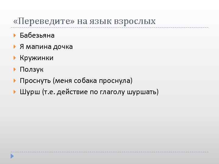  «Переведите» на язык взрослых Бабезьяна Я мапина дочка Кружинки Ползук Проснуть (меня собака