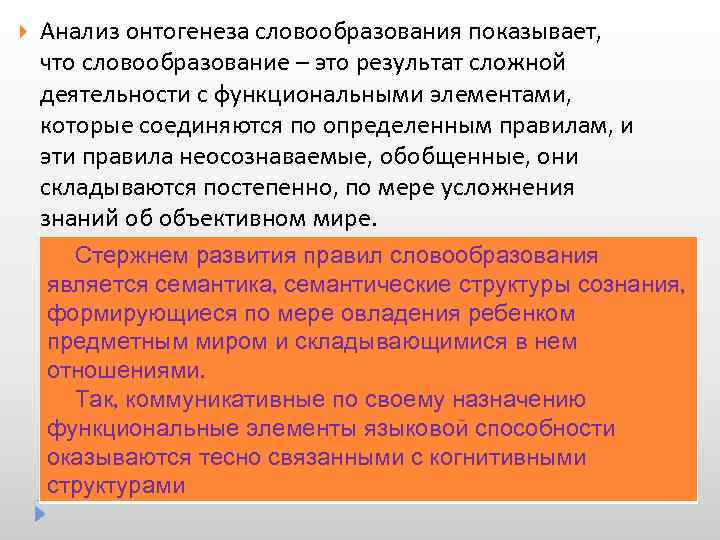  Анализ онтогенеза словообразования показывает, что словообразование – это результат сложной деятельности с функциональными